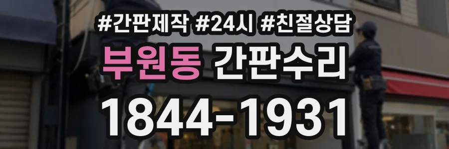 부원동 간판수리 상담 전화 1844-1931