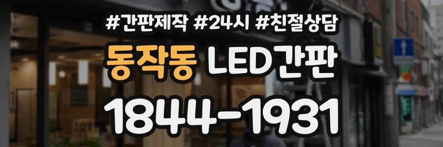 동작동 LED간판 상담 전화 1844-1931