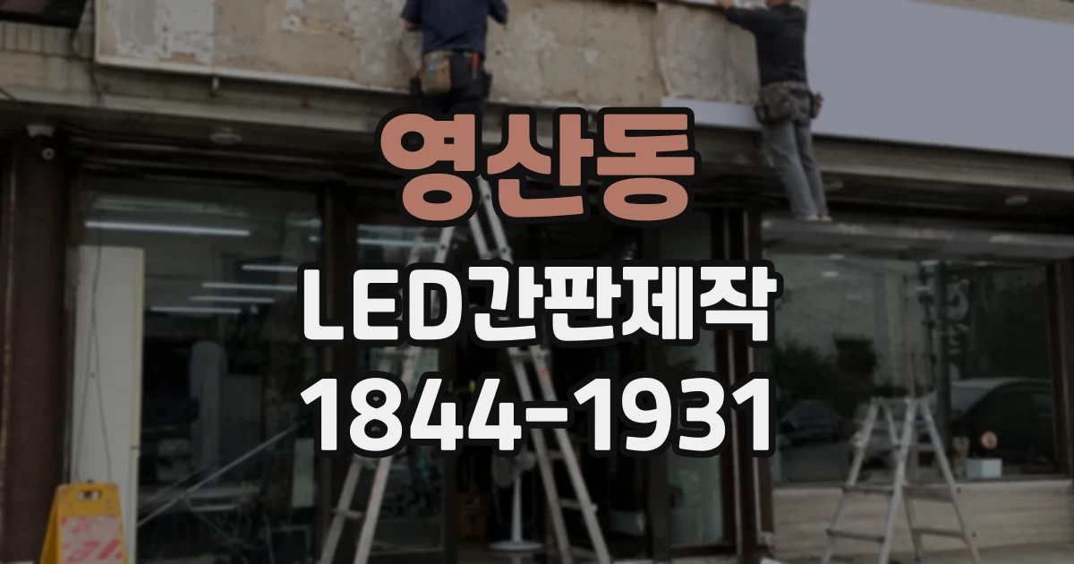 영산동 LED간판제작