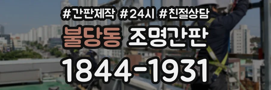 불당동 조명간판 상담 전화 1844-1931