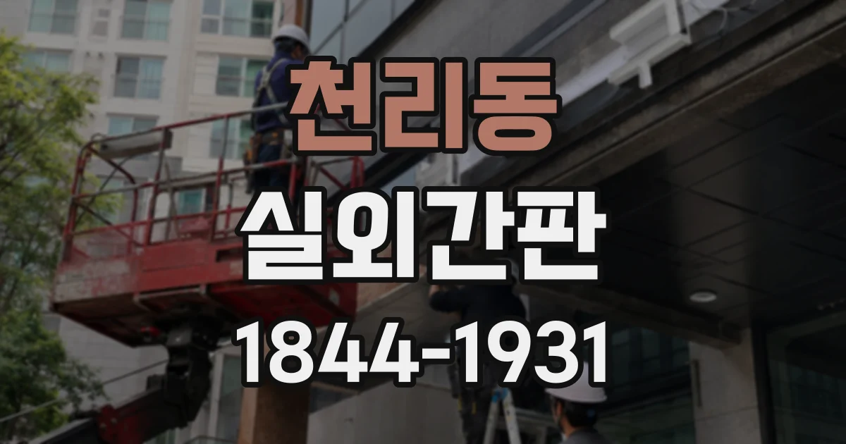 천리동 실외간판