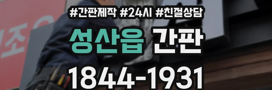 성산읍 간판