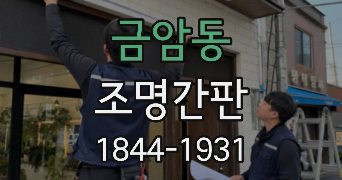 금암동 조명간판