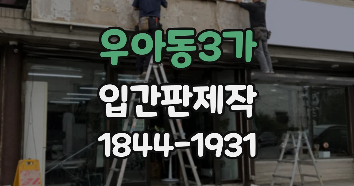 우아동3가 입간판제작