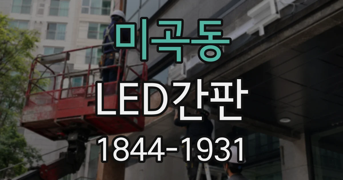 미곡동 LED간판