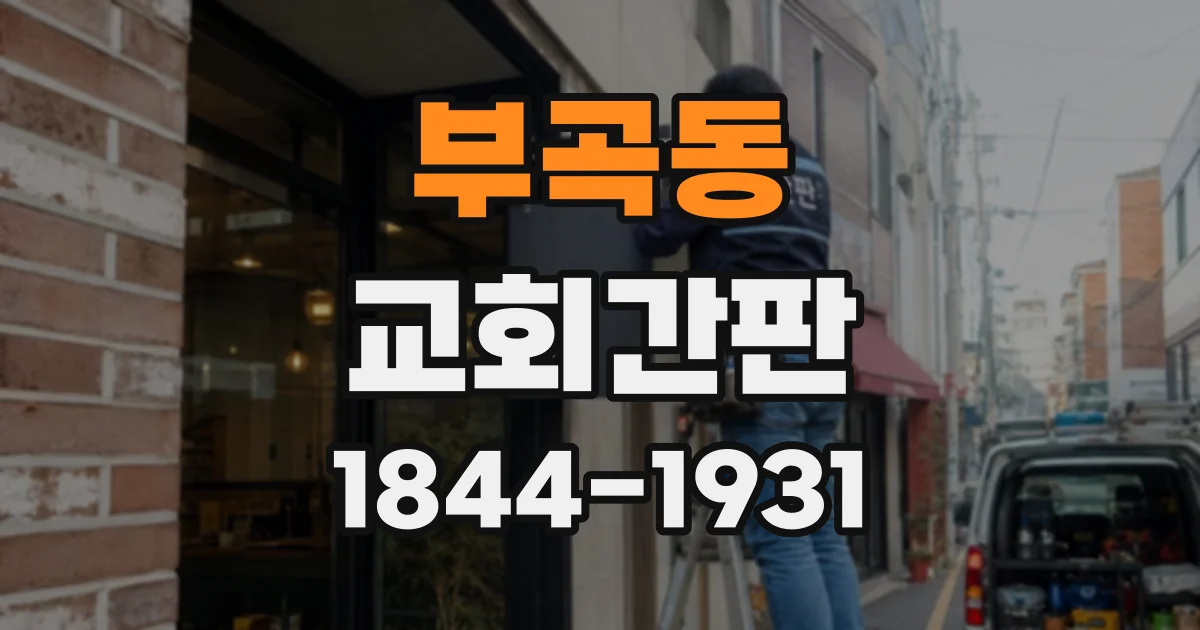 부곡동 교회간판