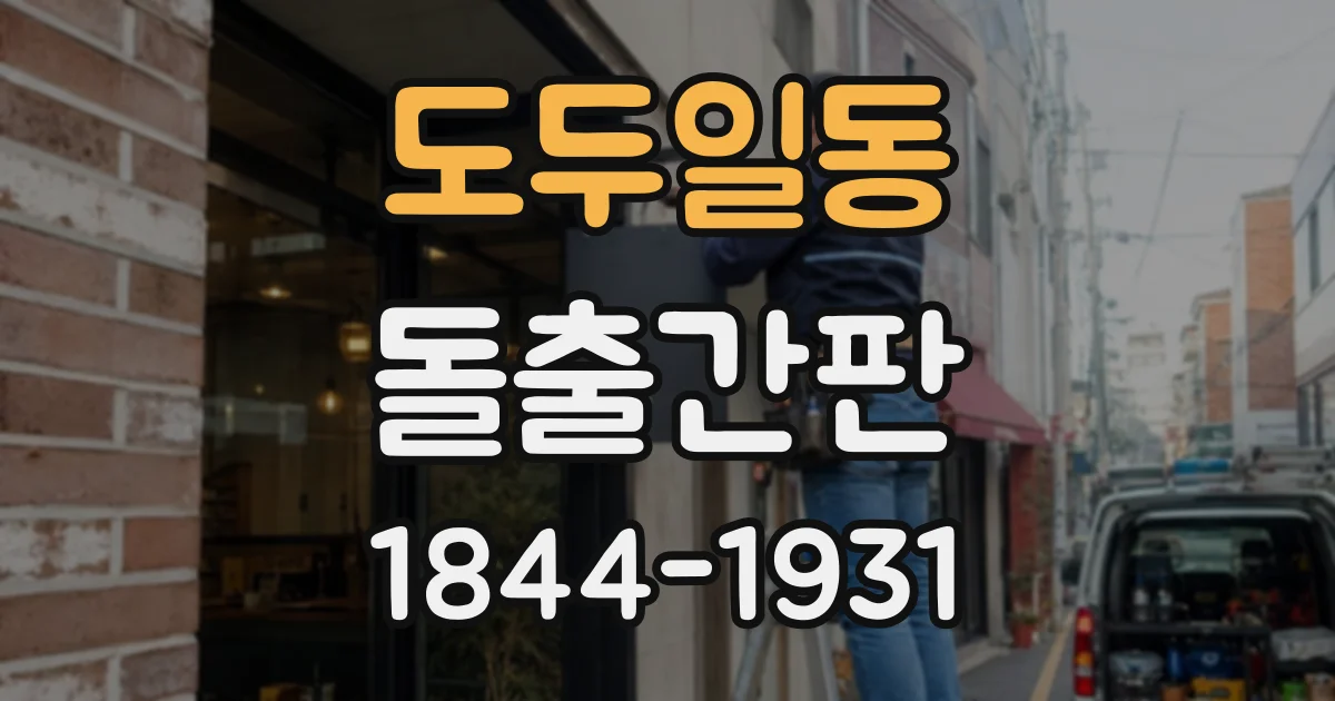 도두일동 돌출간판