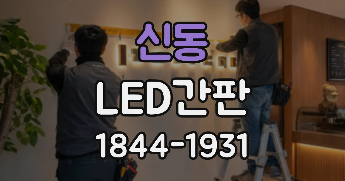 신동 LED간판