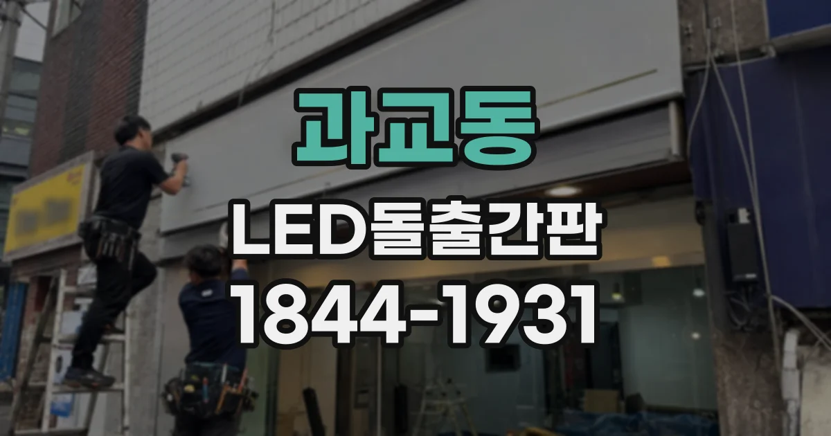 과교동 LED돌출간판