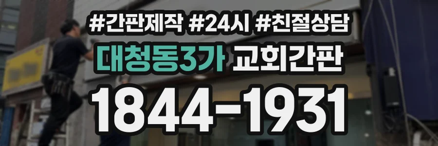 대청동3가 교회간판 상담 전화 1844-1931