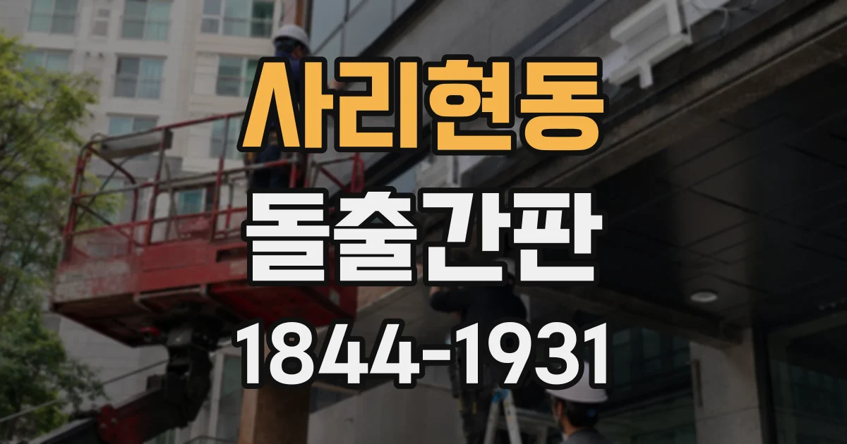 사리현동 돌출간판