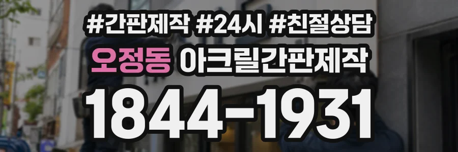 오정동 아크릴간판제작 상담 전화 1844-1931