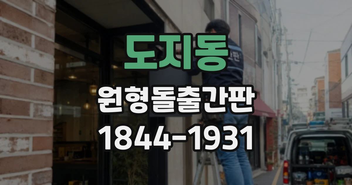 도지동 원형돌출간판