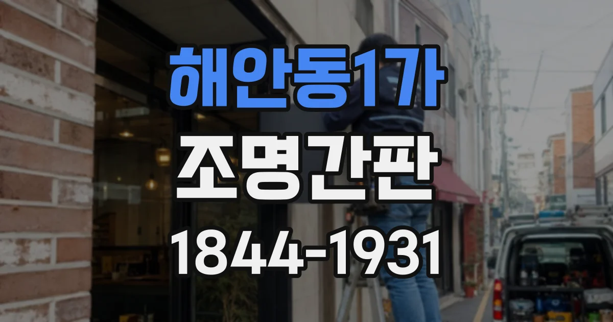 해안동1가 조명간판