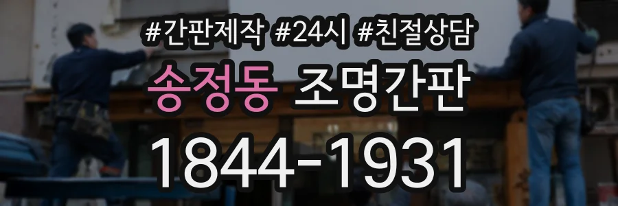 송정동 조명간판 상담 전화 1844-1931
