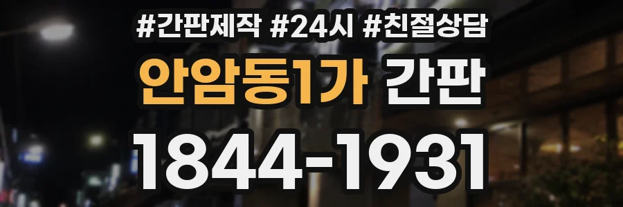 안암동1가 간판