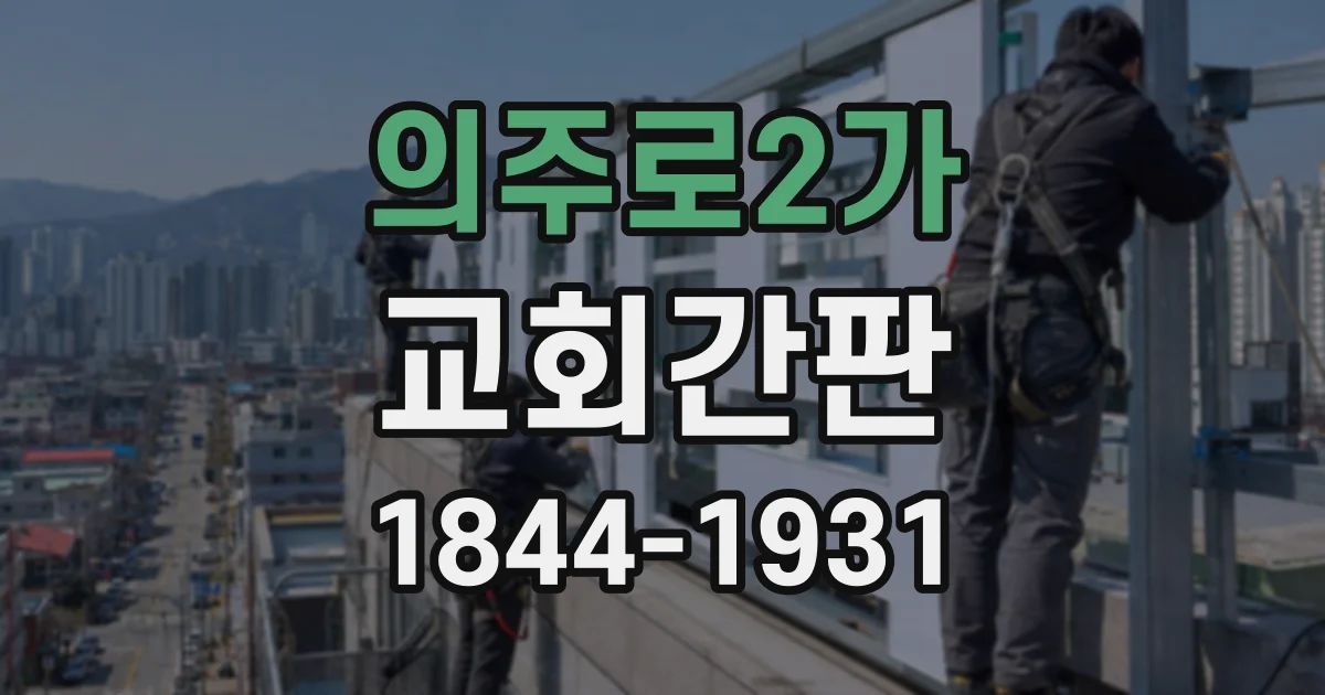 의주로2가 교회간판