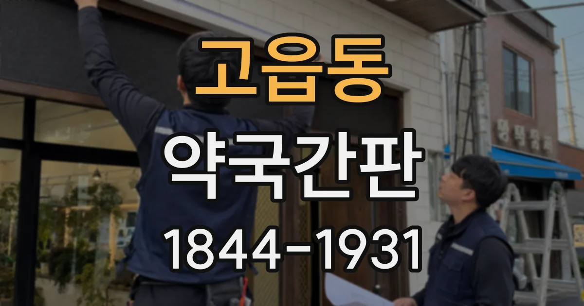 고읍동 약국간판