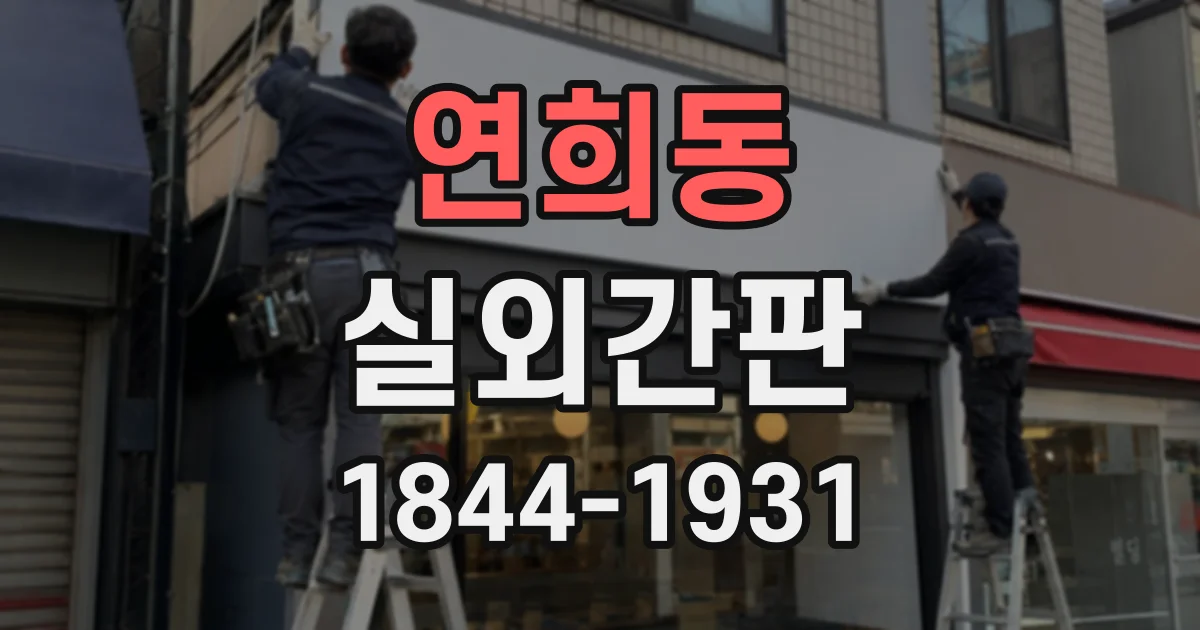 연희동 실외간판