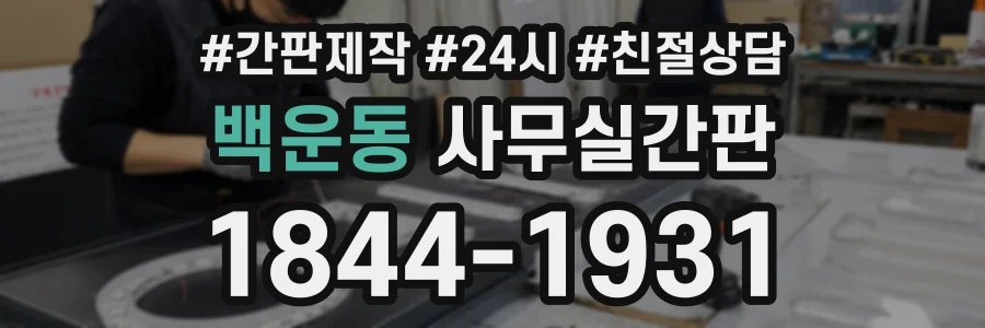 백운동 사무실간판 상담 전화 1844-1931
