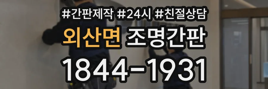 외산면 조명간판 상담 전화 1844-1931