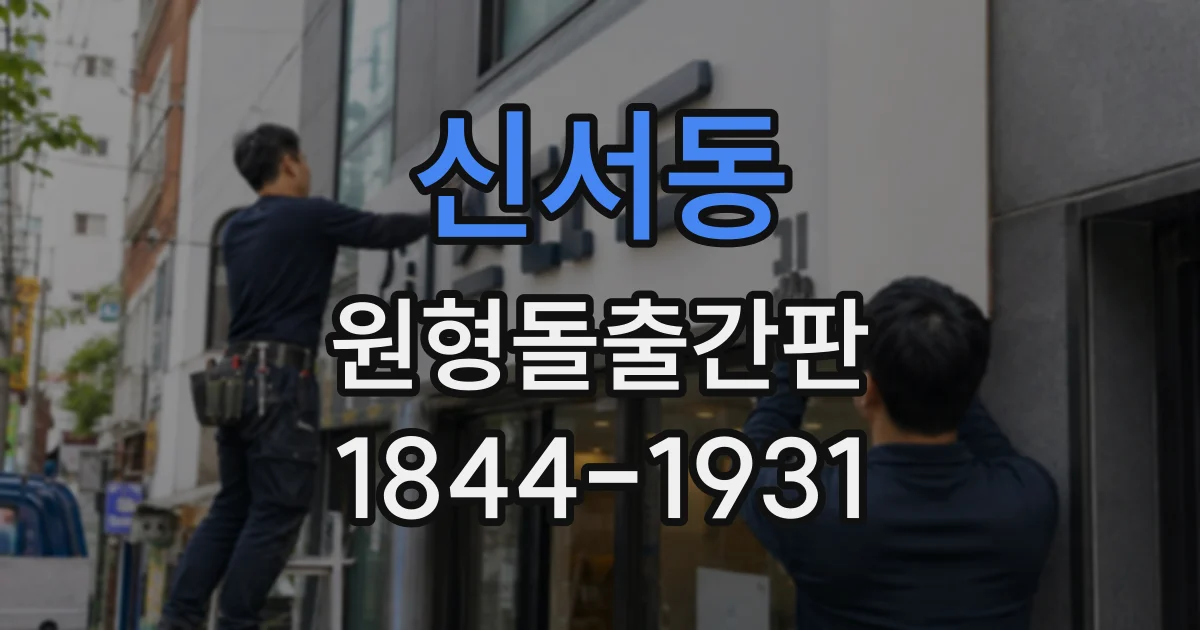 신서동 원형돌출간판