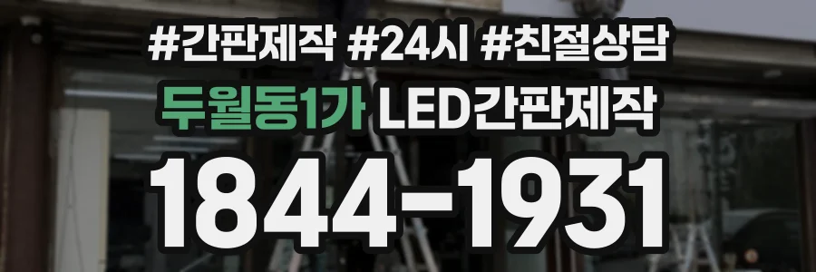 두월동1가 LED간판제작 상담 전화 1844-1931