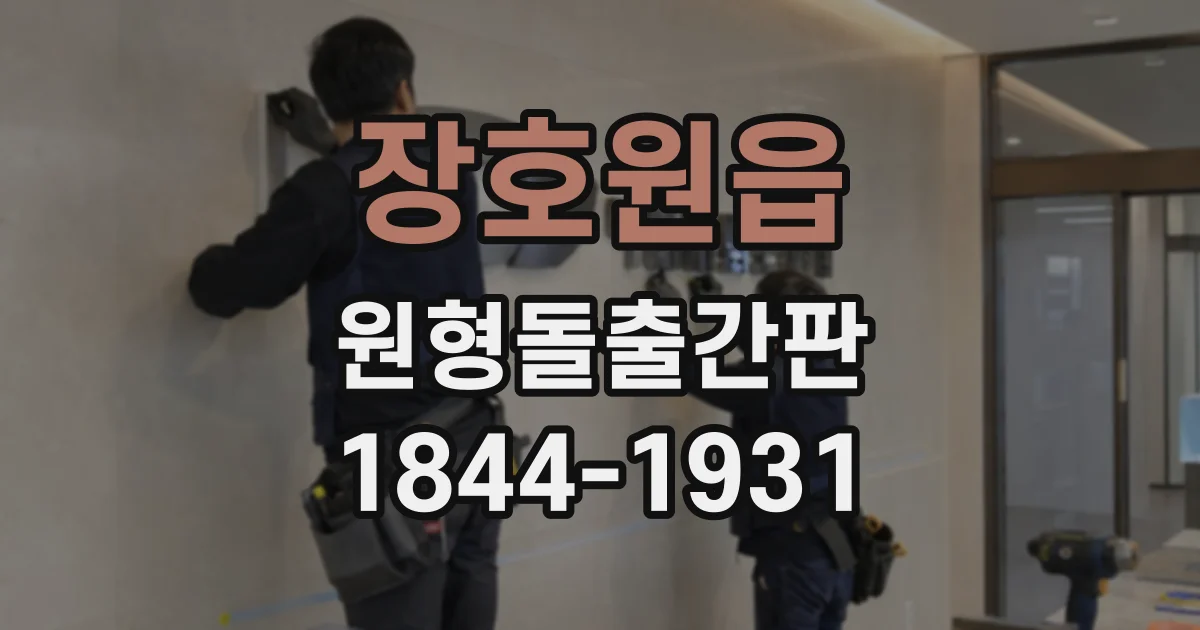 장호원읍 원형돌출간판