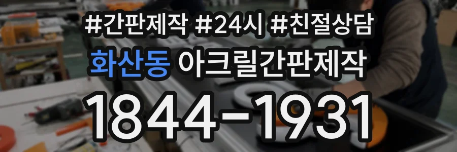 화산동 아크릴간판제작 상담 전화 1844-1931