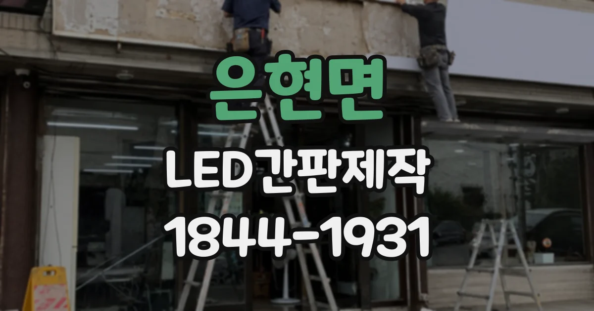 은현면 LED간판제작