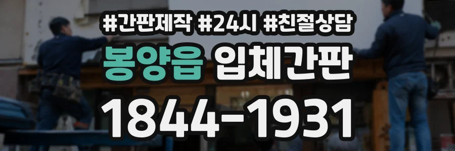 봉양읍 입체간판 상담 전화 1844-1931