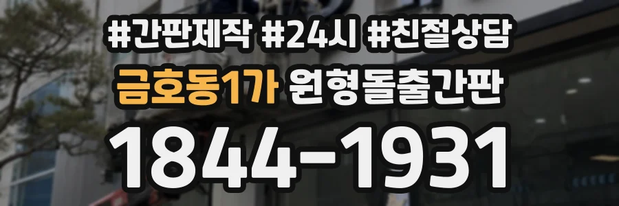 금호동1가 원형돌출간판 상담 전화 1844-1931