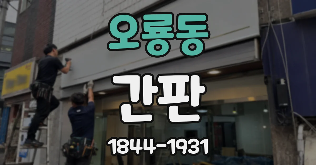 오룡동 간판