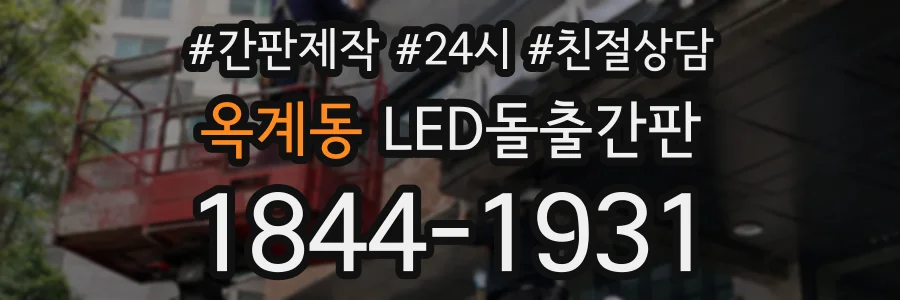 옥계동 LED돌출간판 상담 전화 1844-1931