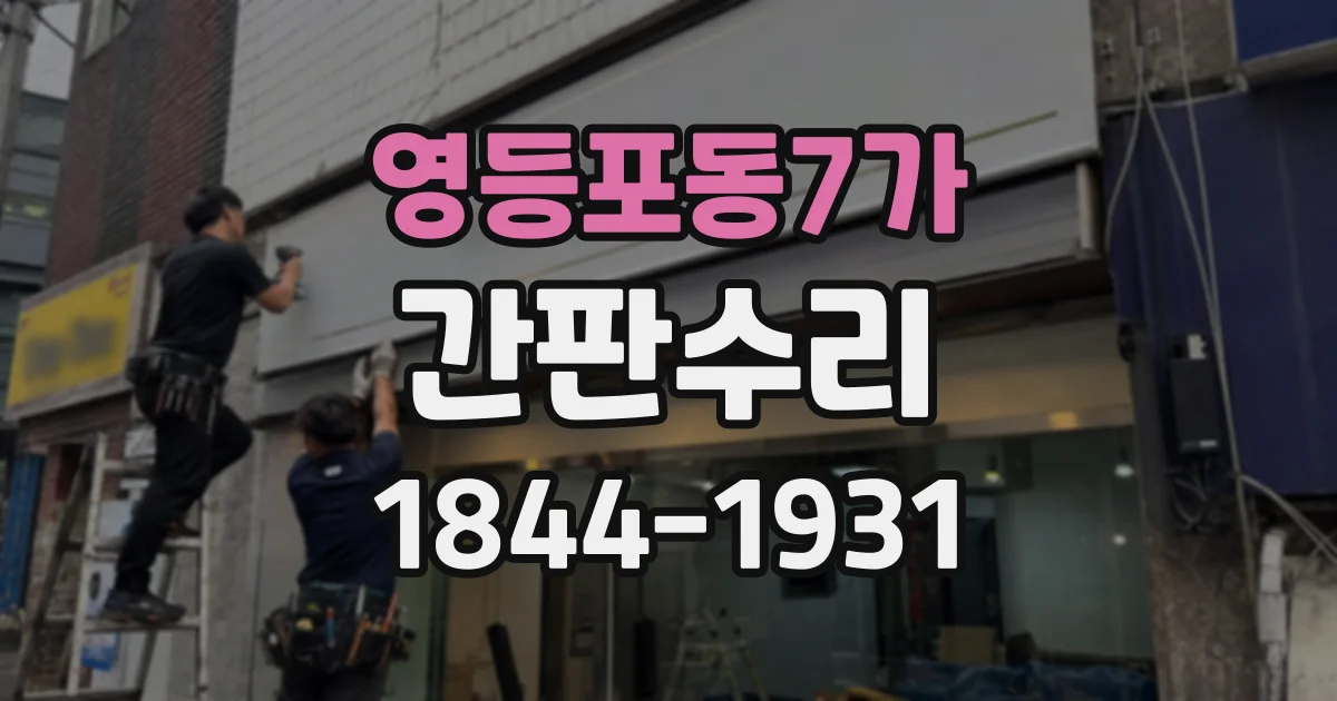 영등포동7가 간판수리