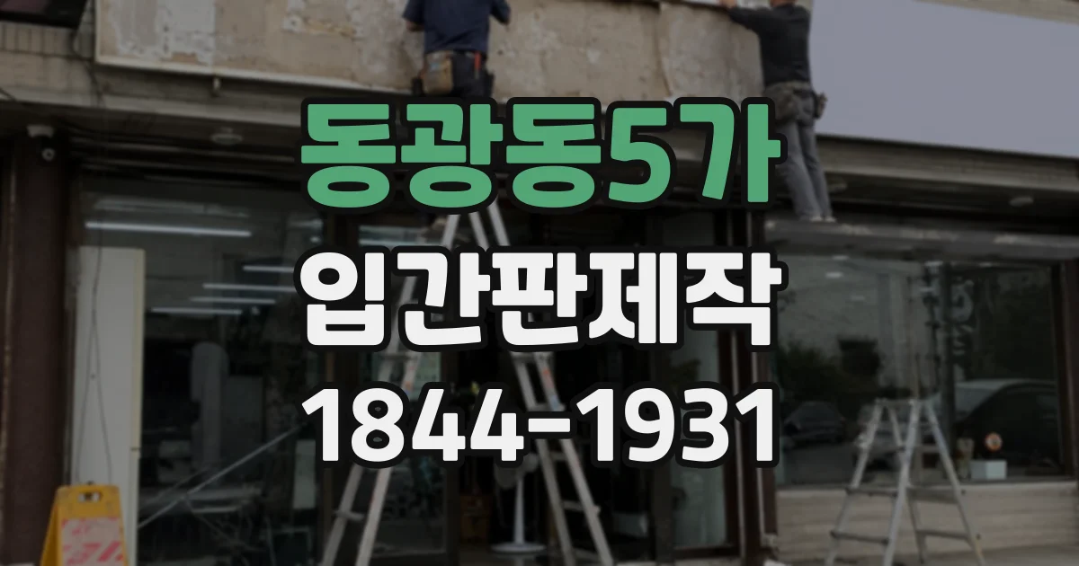 동광동5가 입간판제작