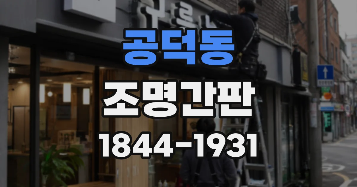 공덕동 조명간판