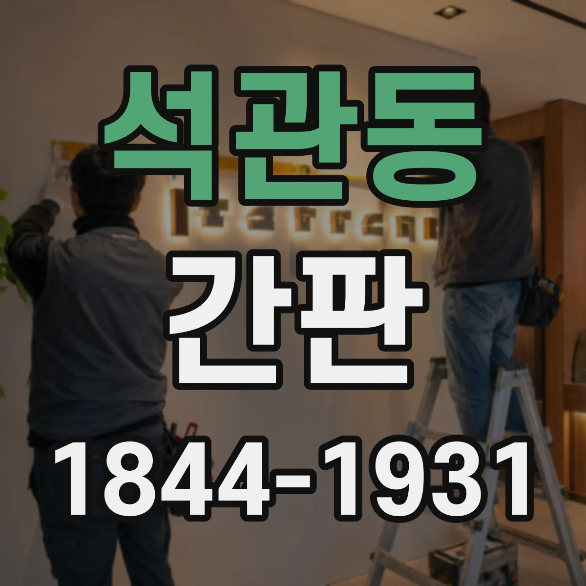 석관동 간판
