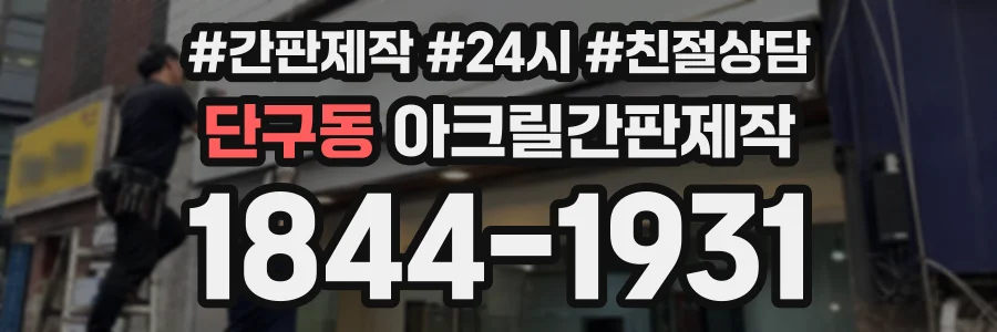 단구동 아크릴간판제작 상담 전화 1844-1931