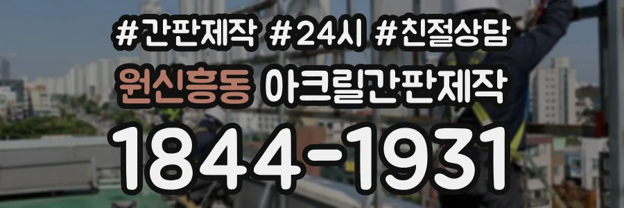 원신흥동 아크릴간판제작 상담 전화 1844-1931
