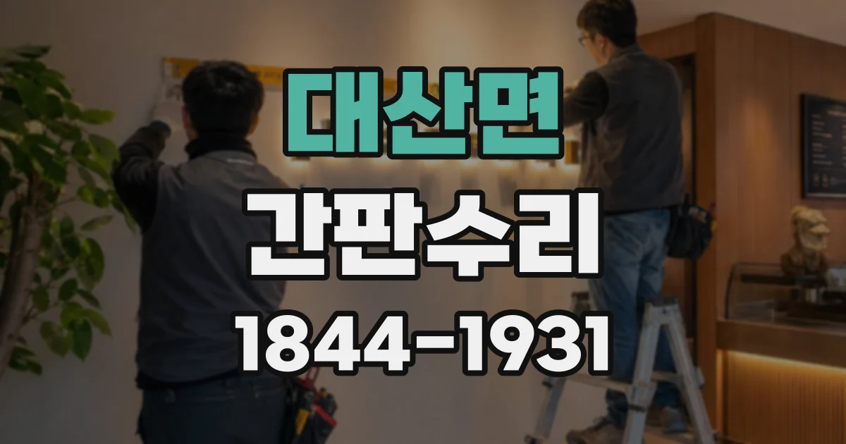 대산면 간판수리