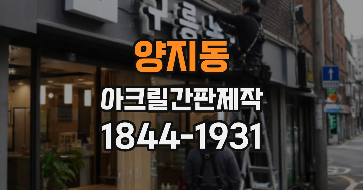 양지동 아크릴간판제작