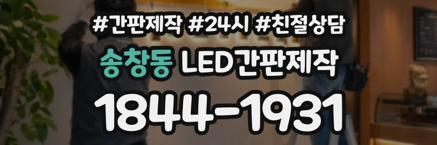 송창동 LED간판제작 상담 전화 1844-1931