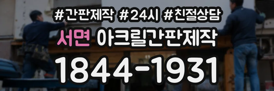 서면 아크릴간판제작 상담 전화 1844-1931