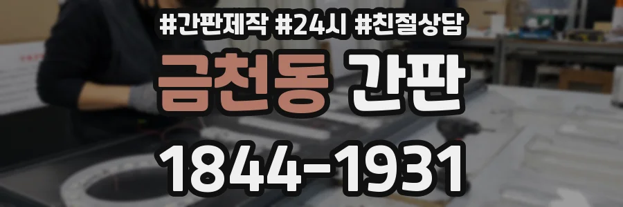 금천동 간판