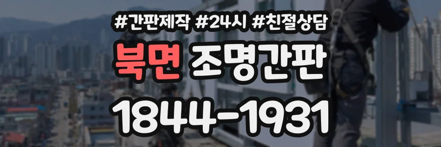 북면 조명간판 상담 전화 1844-1931