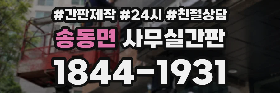 송동면 사무실간판 상담 전화 1844-1931