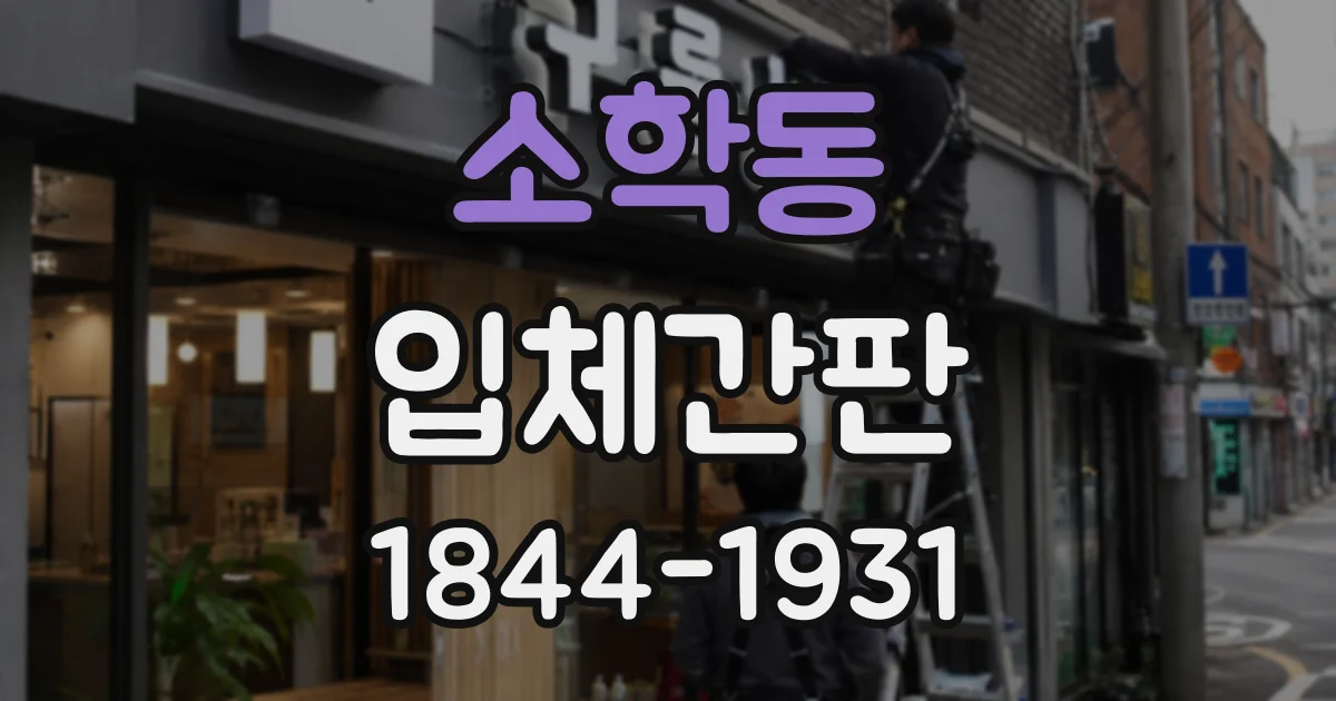 소학동 입체간판
