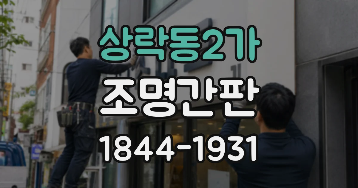 상락동2가 조명간판