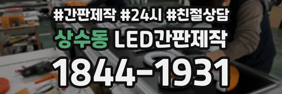 상수동 LED간판제작 상담 전화 1844-1931